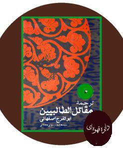 ترجمه مقاتل الطالبین