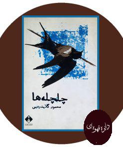 چلچله‌ ها