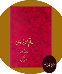 عالم آرای نادری (3 جلد)
