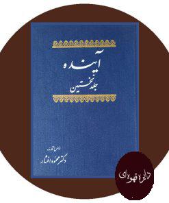 آینده (جلد اول)