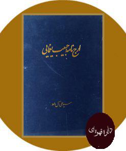 ارج نامه حبیب یغمایی