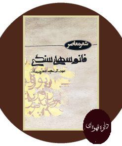 فانوسهای سنگی