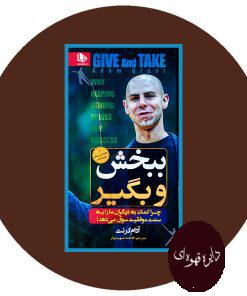 ببخش و بگیر