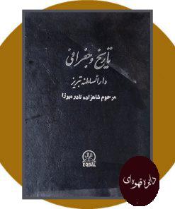 تاریخ و جغرافی دارالسلطنه تبریز