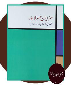 هنر ایران عصر قاجار