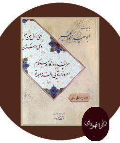 رباعیات ابوسعید ابوالخیر