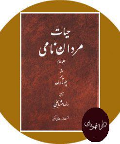 حیات مردان نامی