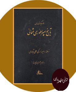 تاریخ امپراطوری عثمانی (5 جلدی)
