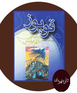 قوپوز، ساز آفرینش