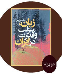 زبان، منزلت و قدرت در ایران