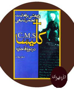 پژوهشی بر فعالیت انجمن تبلیغی کلیسا C.M.S در دوره قاجاریه
