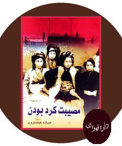 مصیبت کرد بودن
