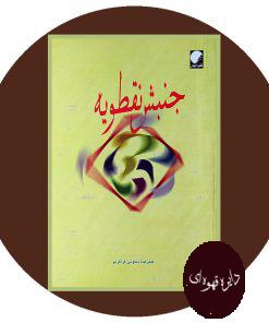 جنبش نقطویه