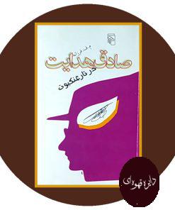 صادق هدایت در تار عنکبوت
