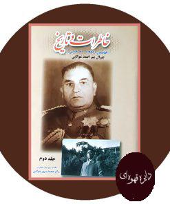 خاطرات و تاریخ