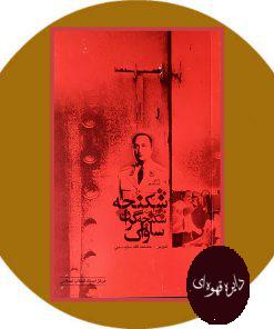 شکنجه به روایت شکنجه گران ساواک
