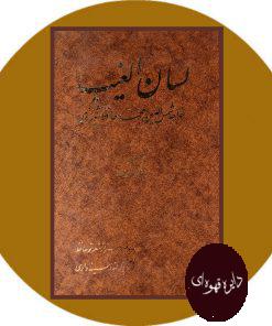 لسان الغیب