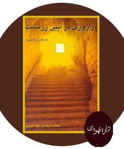 رازوری در آیین زرتشت