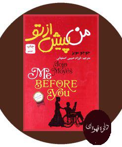 من پیش از تو