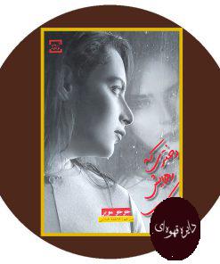 دختری که رهایش‌ کردی