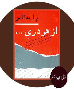 از هر دری: زندگینامه سیاسی - اجتماعی
