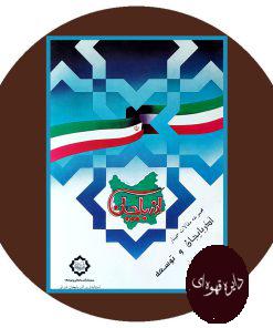 مجموعه مقالات سمینار آذربایجان و توسعه
