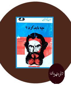 چه باید کرد؟