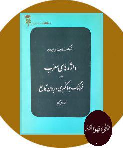 واژه های معرب در فرهنگ جهانگیری و برهان قاطع