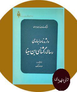 واژه های بسامدی رساله رگشناسی ابن سینا