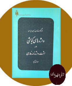 واژه های گویشی در هشت واژه نامه فارسی