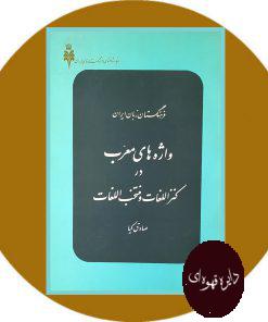واژه های معرب در کنزاللغات و منتخب اللغات