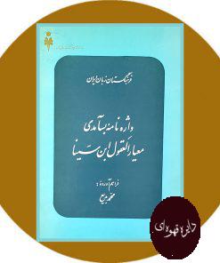 واژه های بسامدی معیارالعقول ابن سینا
