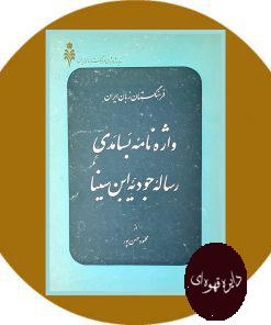 واژه های بسامدی رساله جودیه ابن سینا