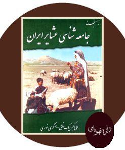 زمینه جامعه شناسی عشایر ایران
