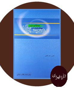 خاطرات حجه‌ الاسلام و المسلمین دری نجف‌ آبادی