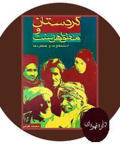 کردستان ومناطق اهل سنت