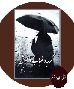 گریه و غیاب آغوش