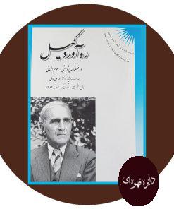ره آور گیل