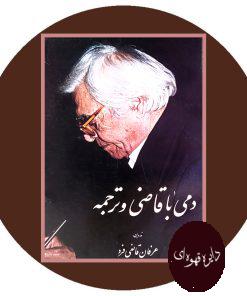 دمی با قاضی و ترجمه