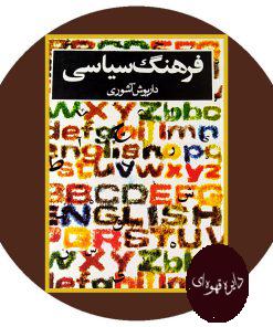 فرهنگ سیاسی