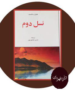 نسل دوم