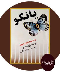بانکو (ادامه ماجراهای پاپیون)