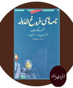 نامه‌ های فروغ‌الدوله