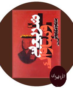 شریعتی و ساواک