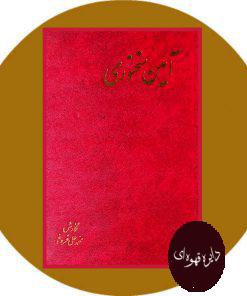 آئین سخنوری