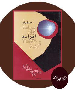 اصفهان بهانه بود ایرانم آرزوست