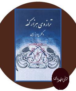 ترازوی هزار کفه
