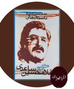 نقد و تحلیل و گزیده داستان‌ های غلامحسین ساعدی