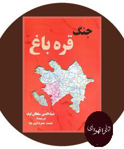 جنگ قره باغ