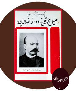 چکیده ای از از زندگی و افکار جلیل محمد قلی زاده
